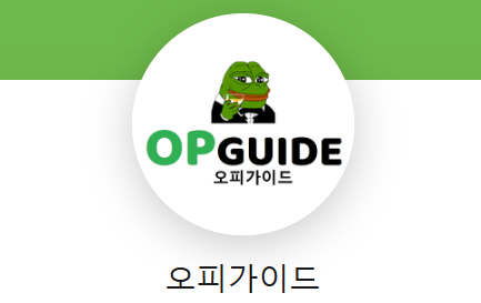 오피가이드